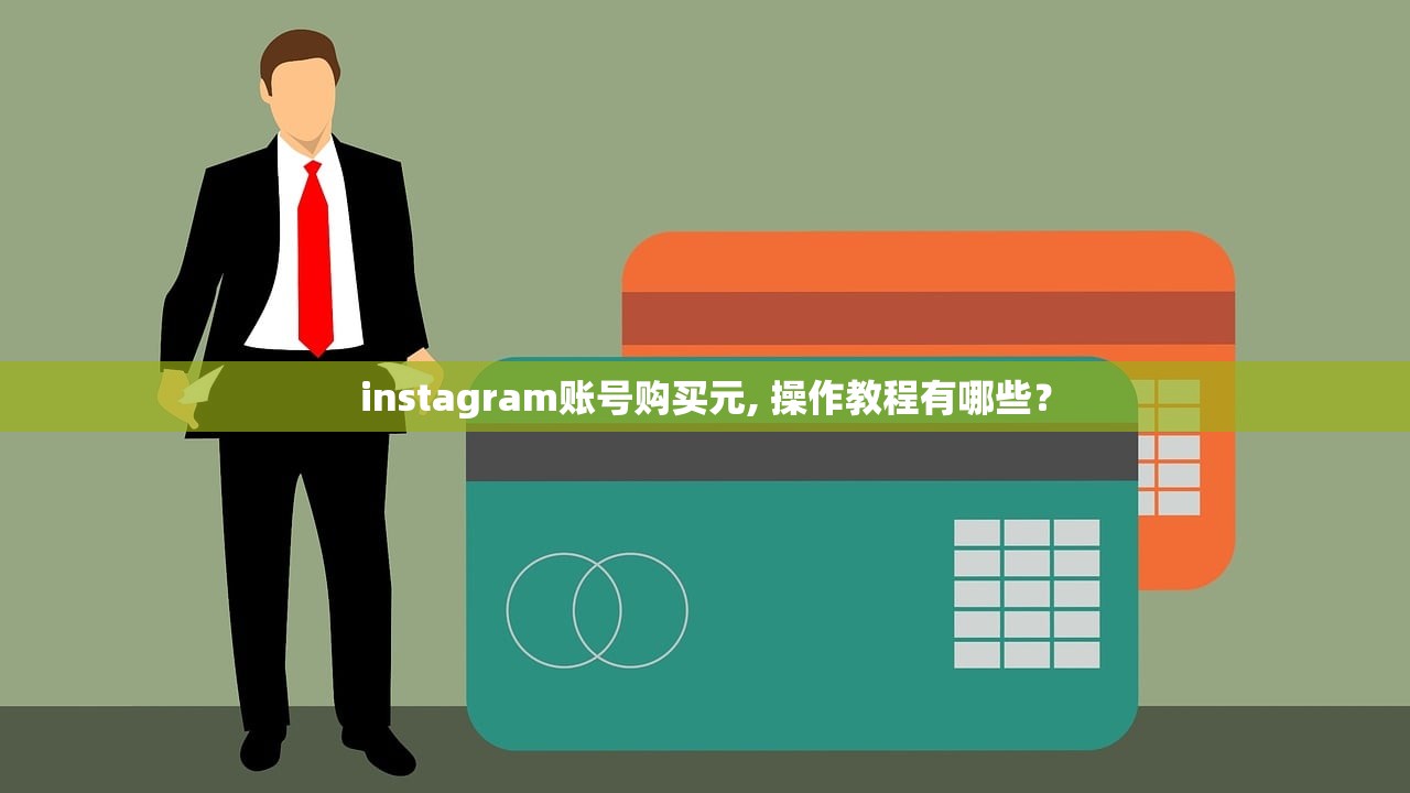 instagram账号购买元, 操作教程有哪些？