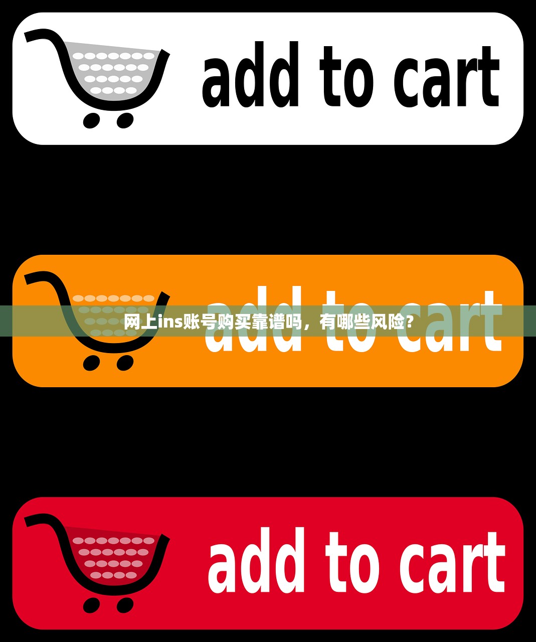 网上ins账号购买靠谱吗，有哪些风险？