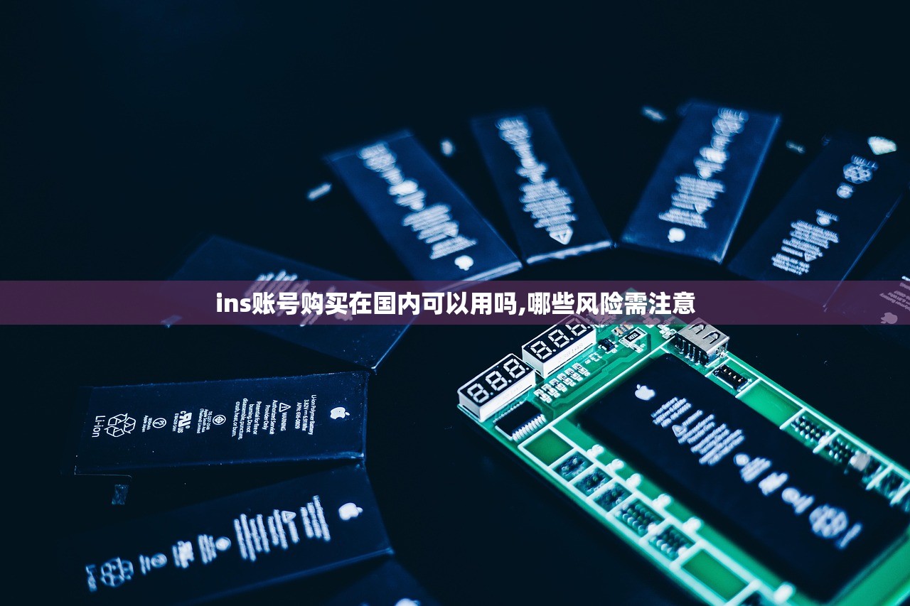 ins账号购买在国内可以用吗,哪些风险需注意
