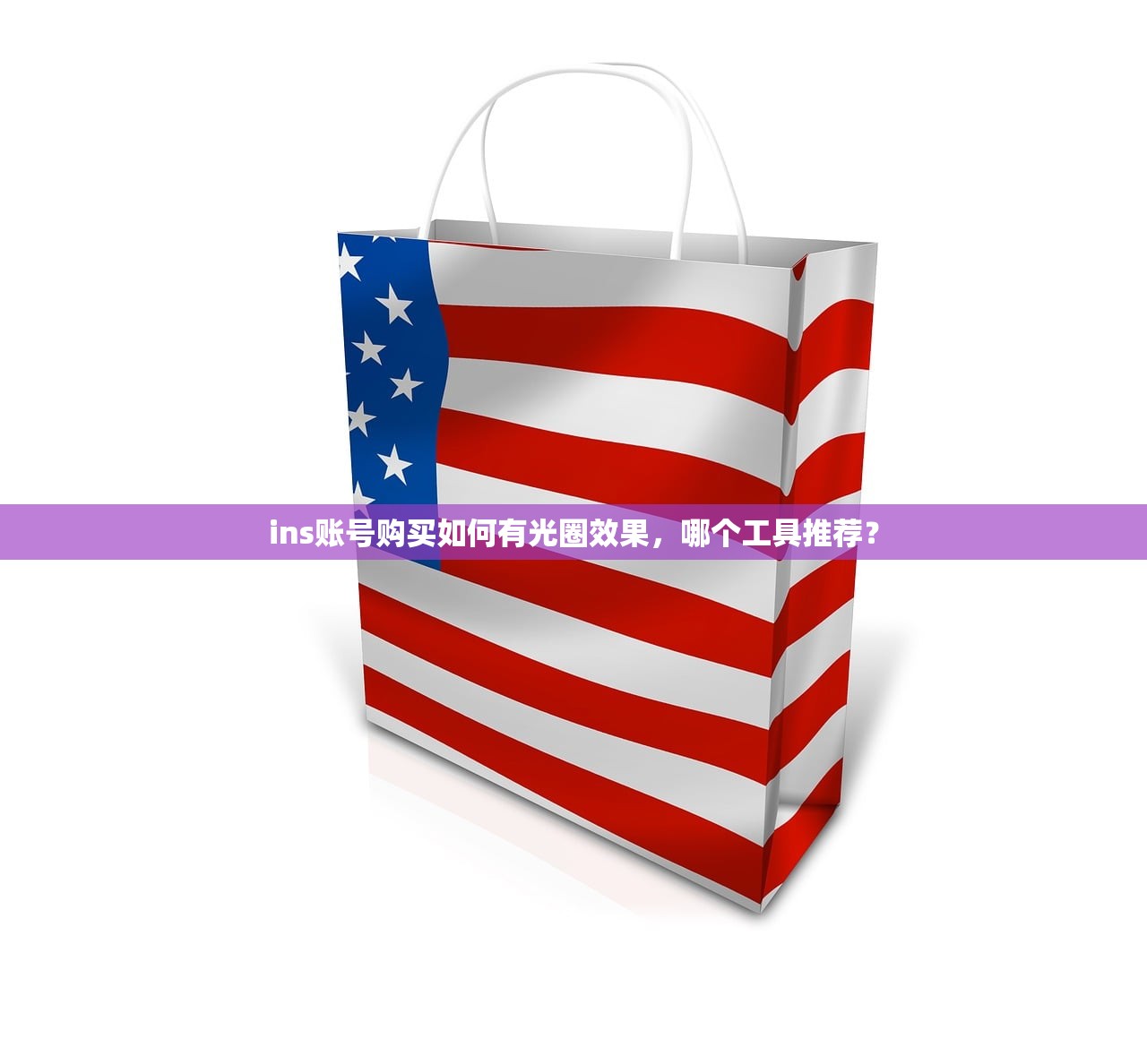 ins账号购买如何有光圈效果,哪个工具推荐?