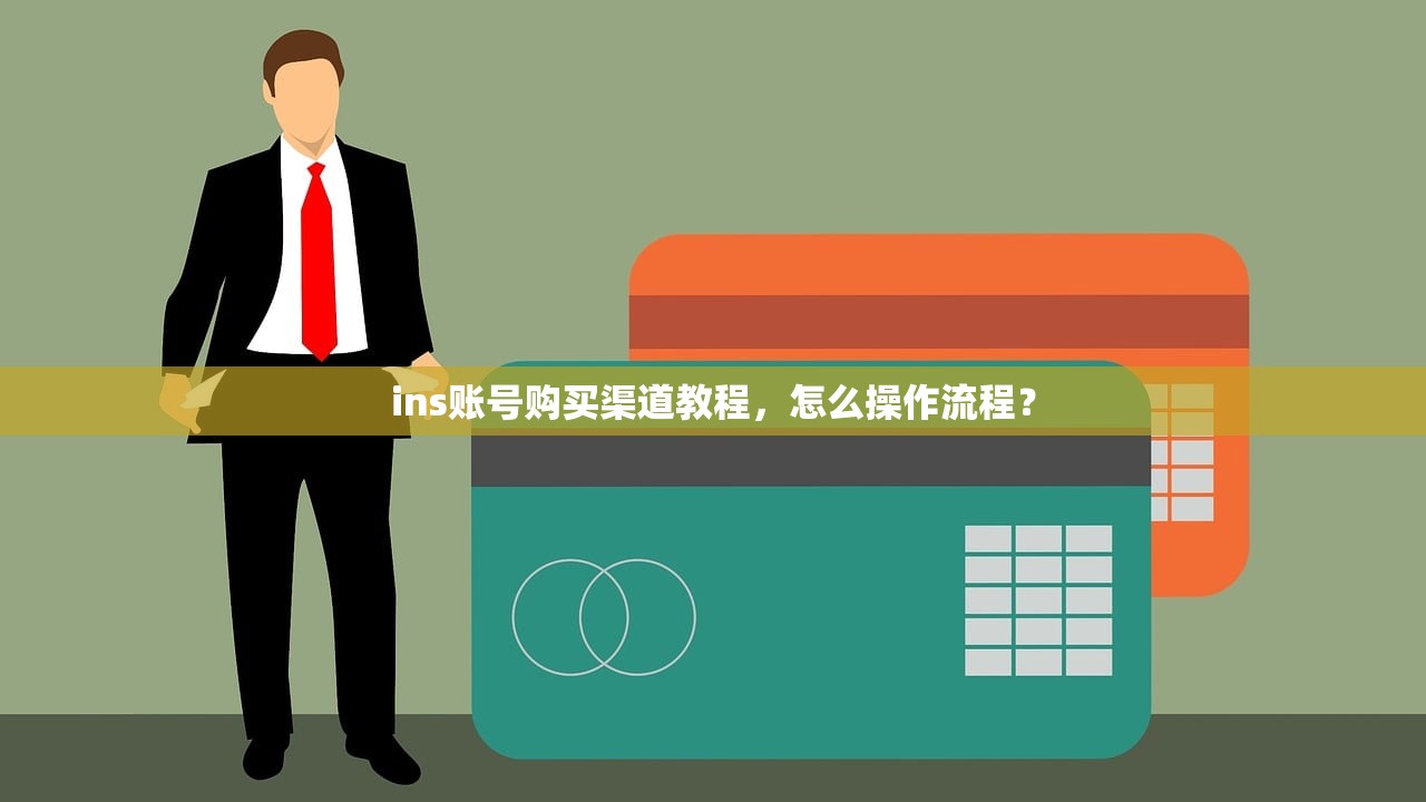 ins账号购买渠道教程,怎么操作流程?