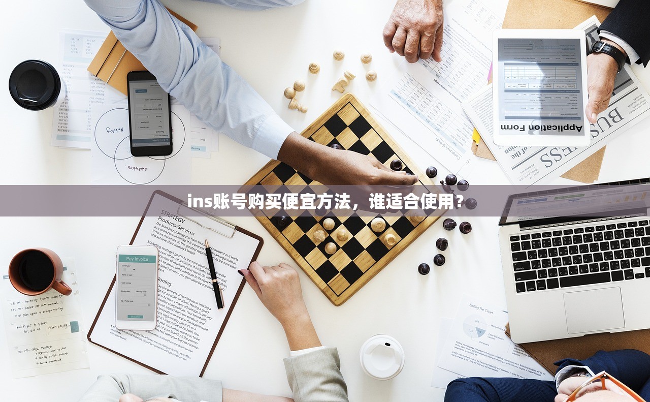 ins账号购买便宜方法，谁适合使用？