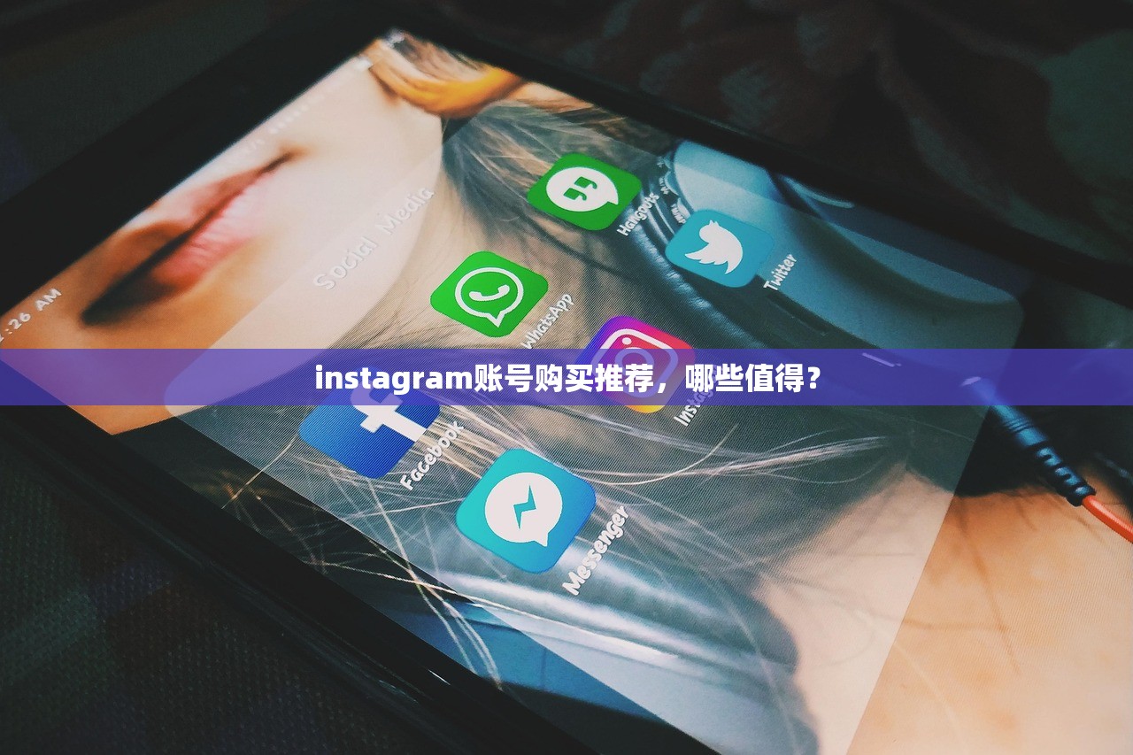 instagram账号购买推荐，哪些值得？