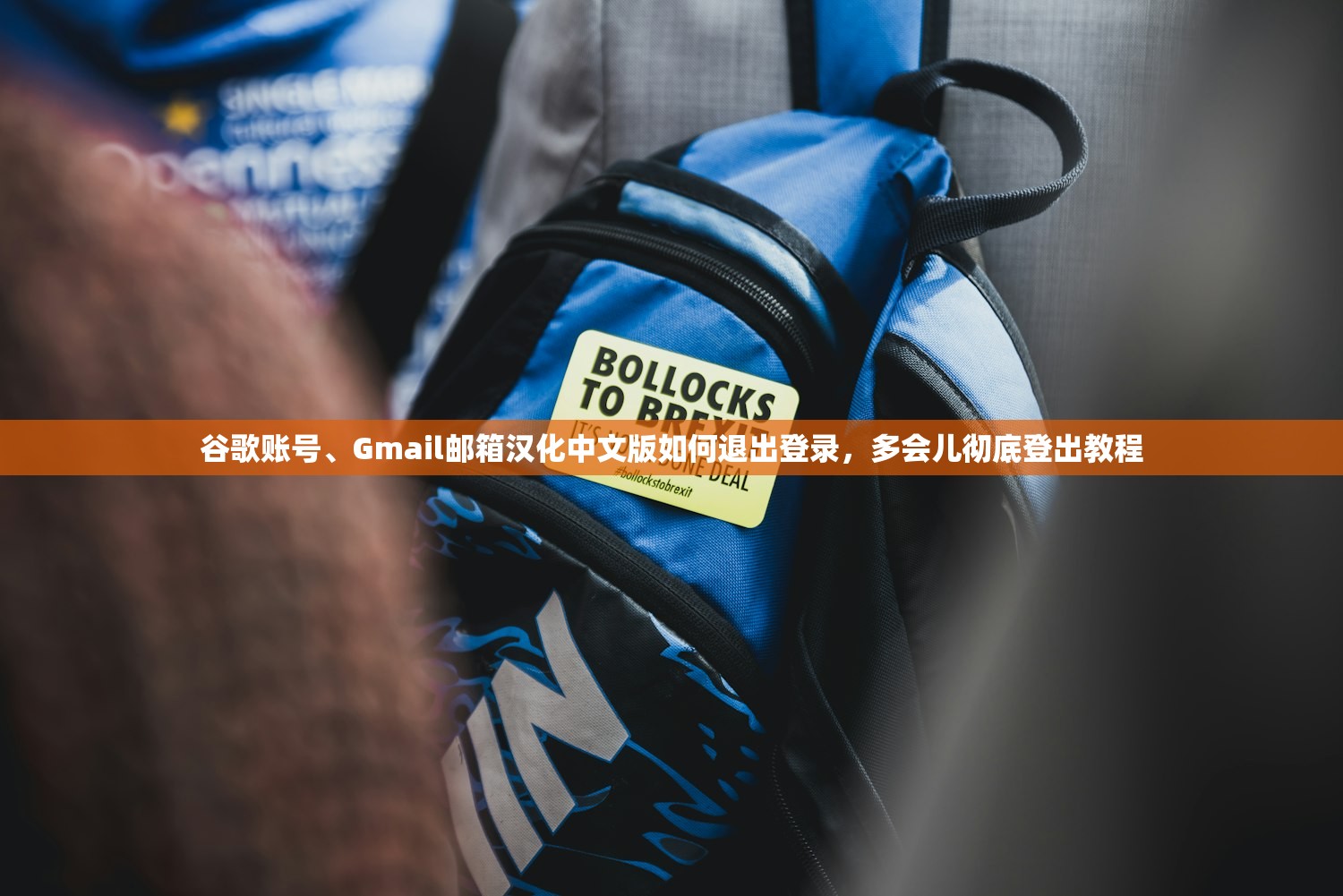 谷歌账号、Gmail邮箱汉化中文版如何退出登录,多会儿彻底登出教程