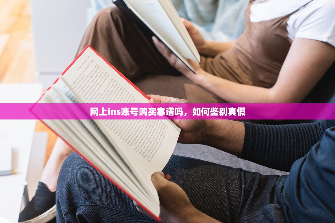 网上ins账号购买靠谱吗，如何鉴别真假