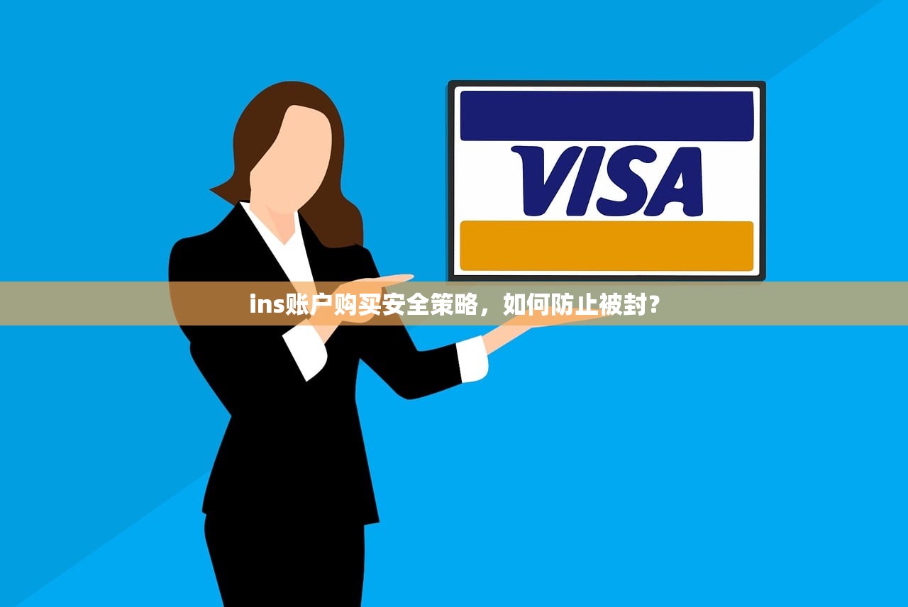 ins账户购买安全策略,如何防止被封?