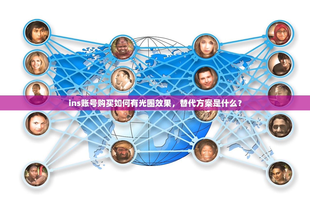 ins账号购买如何有光圈效果,替代方案是什么?