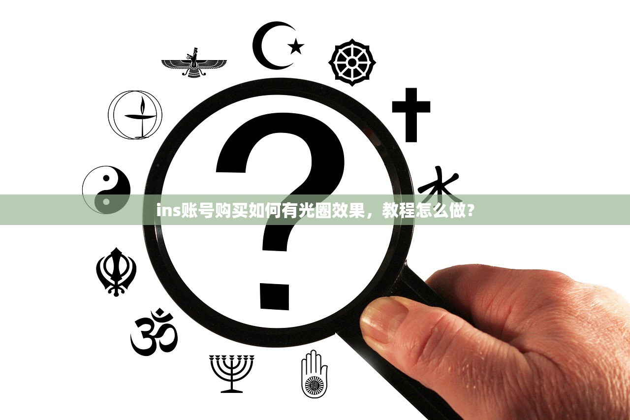 ins账号购买如何有光圈效果，教程怎么做？