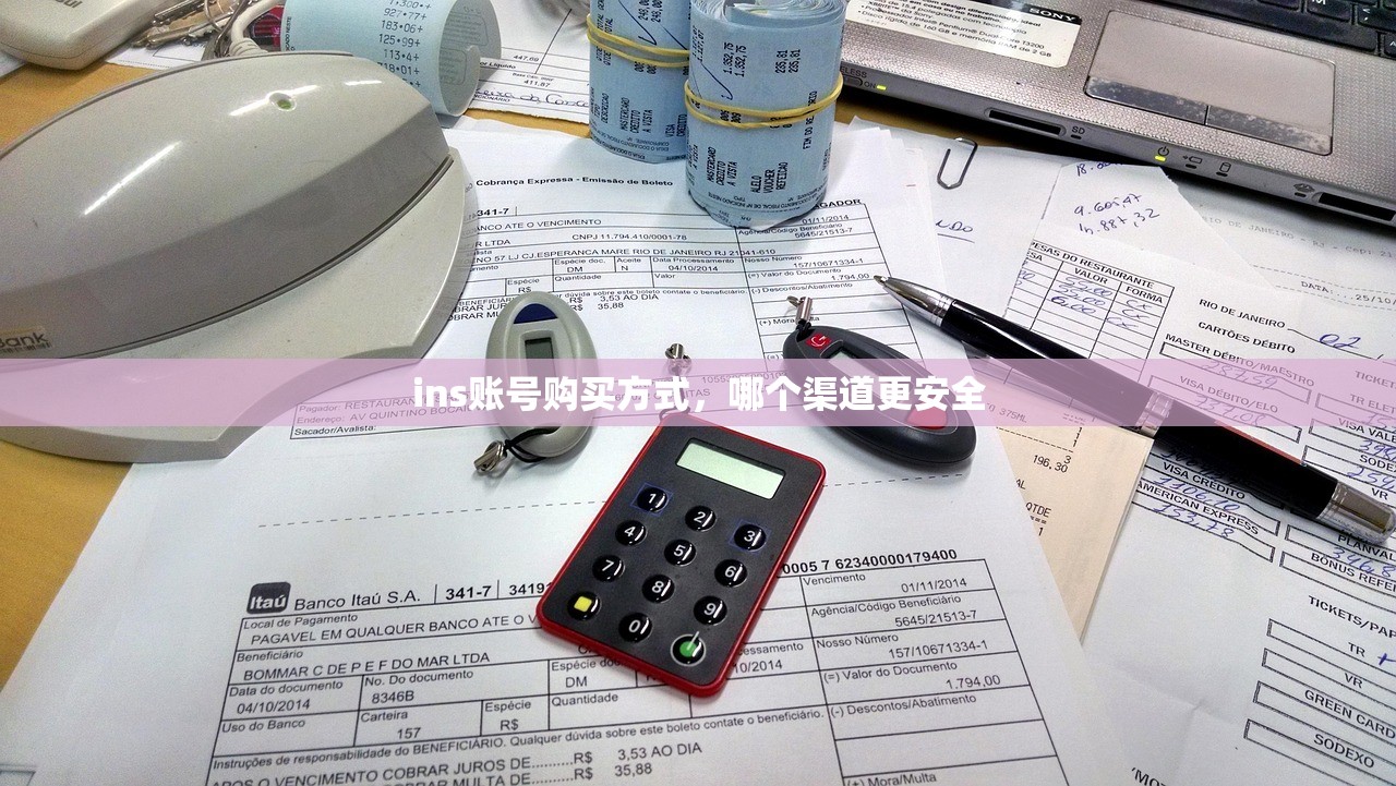 ins账号购买方式,哪个渠道更安全
