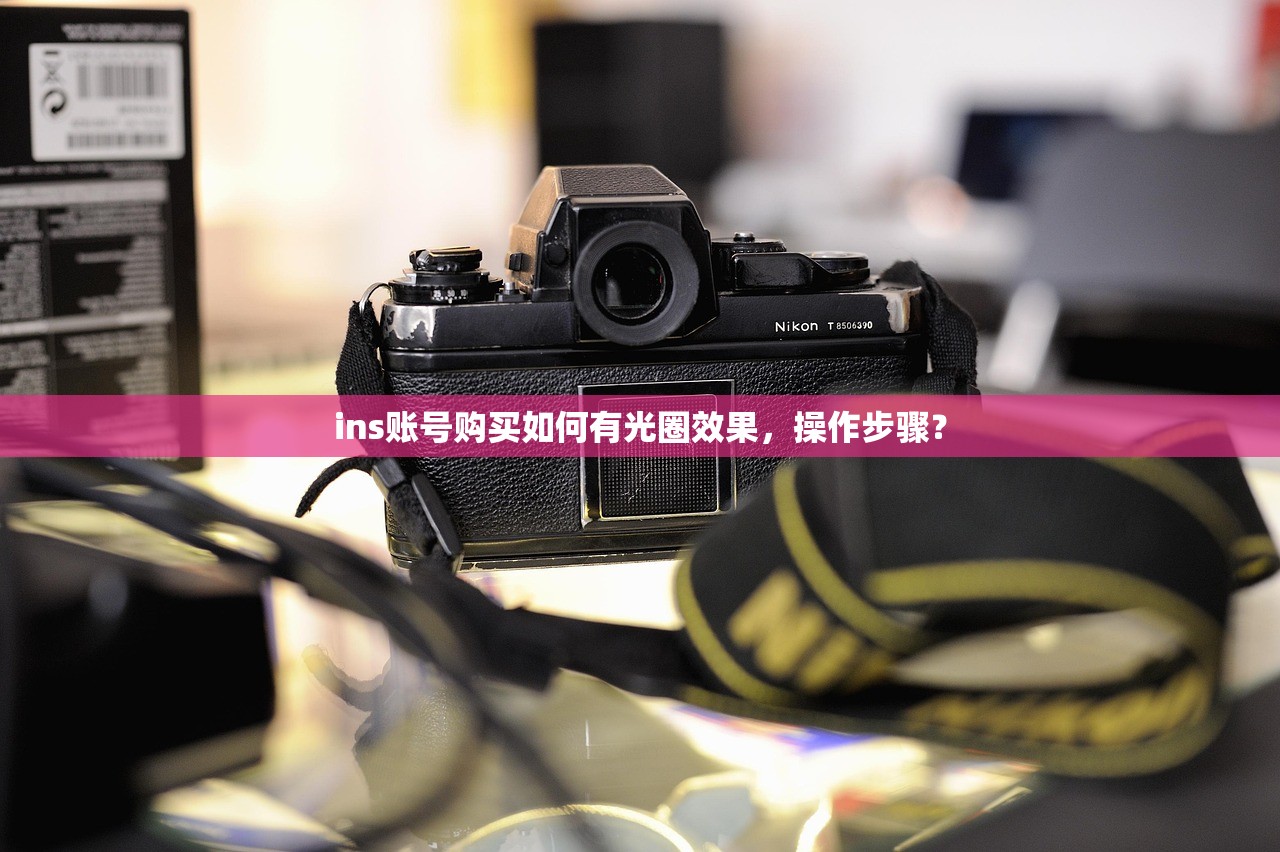 ins账号购买如何有光圈效果，操作步骤？