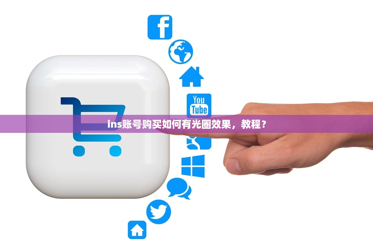 ins账号购买如何有光圈效果，教程？