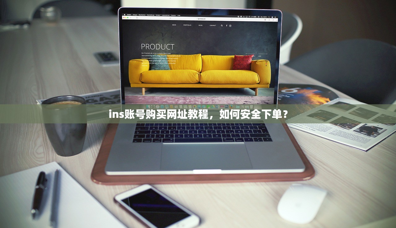 ins账号购买网址教程，如何安全下单？