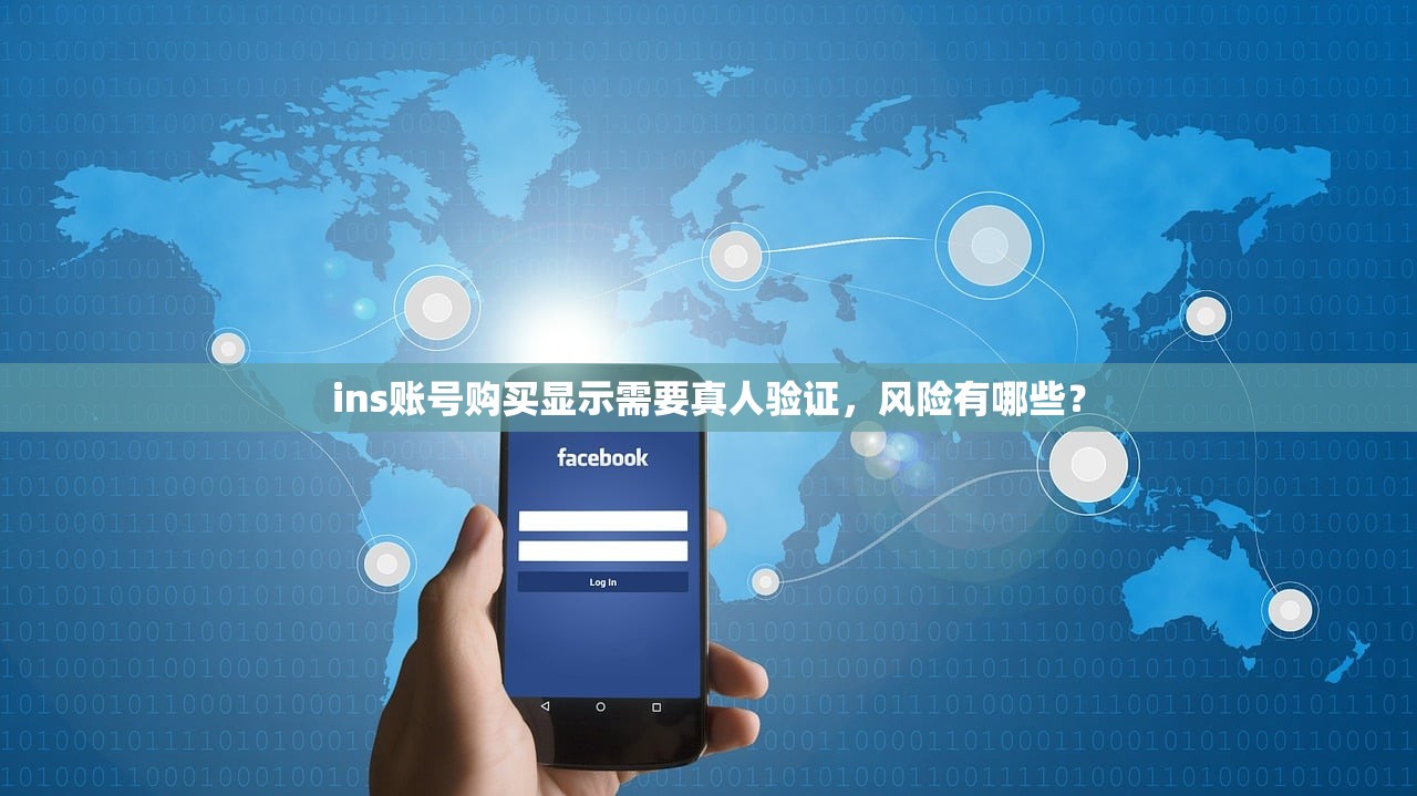 ins账号购买显示需要真人验证,风险有哪些?