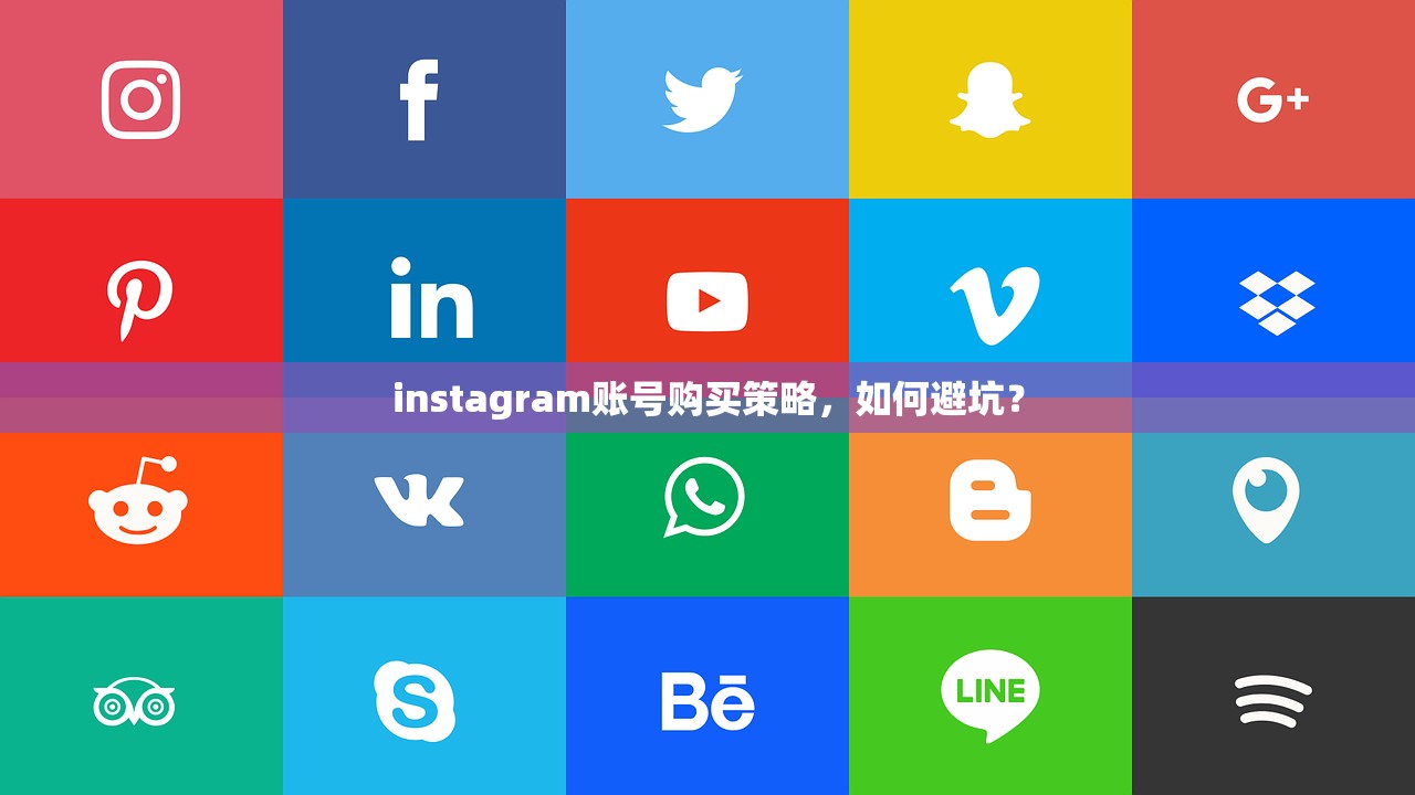 instagram账号购买策略,如何避坑?