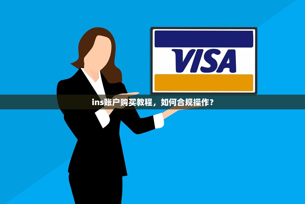 ins账户购买教程,如何合规操作?