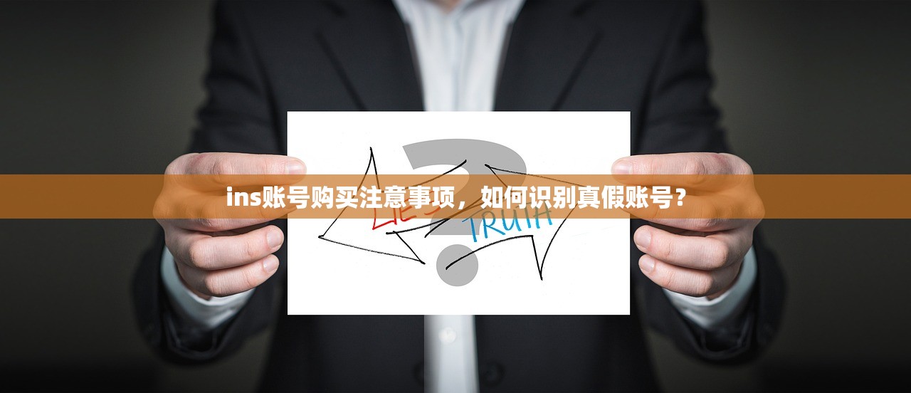 ins账号购买注意事项，如何识别真假账号？