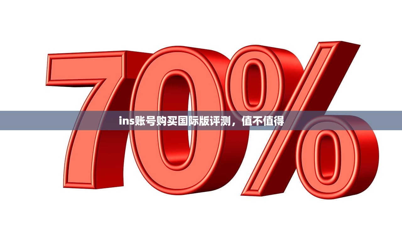 ins账号购买国际版评测,值不值得