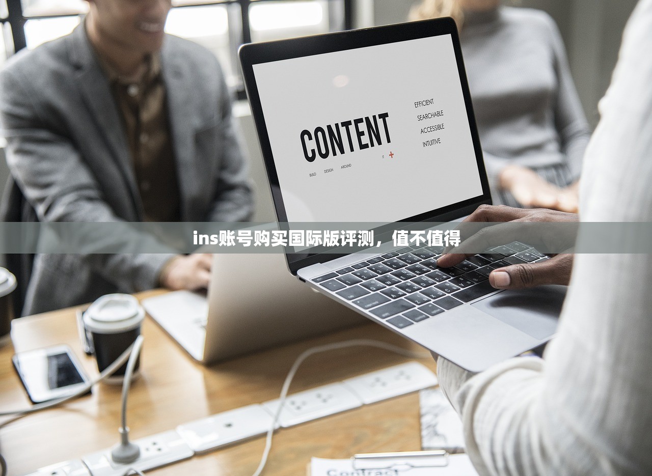 ins账号购买国际版评测,值不值得
