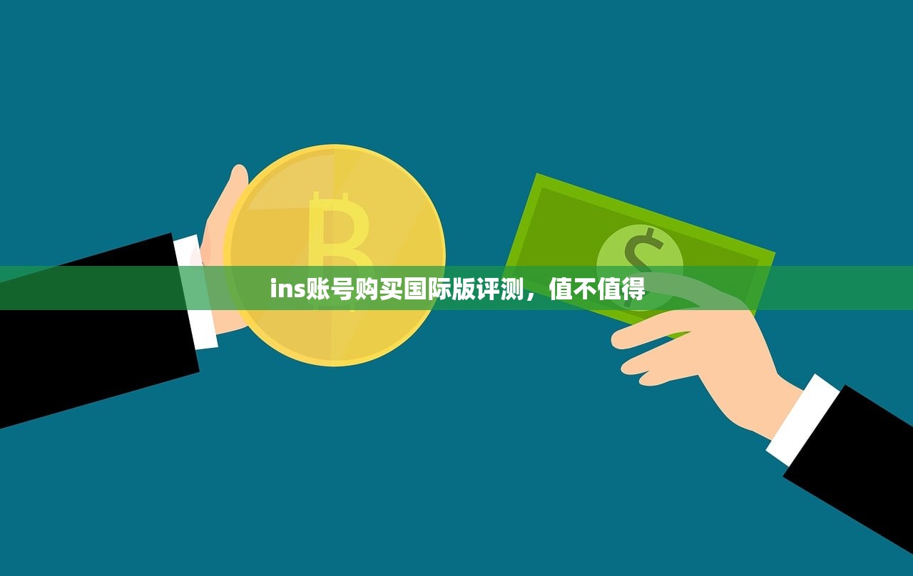 ins账号购买国际版评测,值不值得