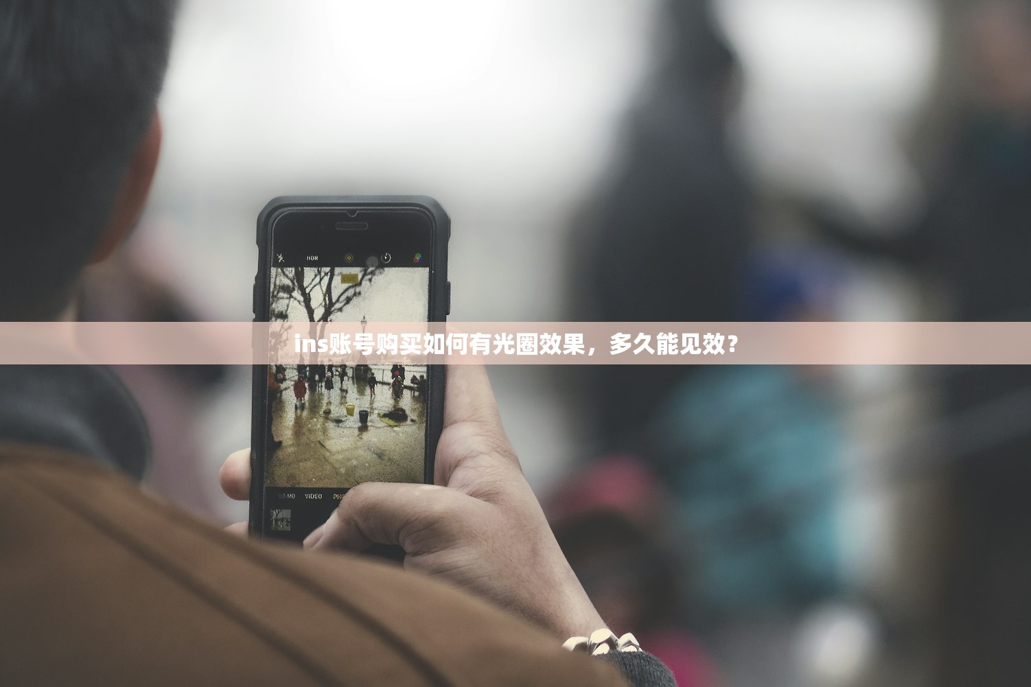 ins账号购买如何有光圈效果,多久能见效?