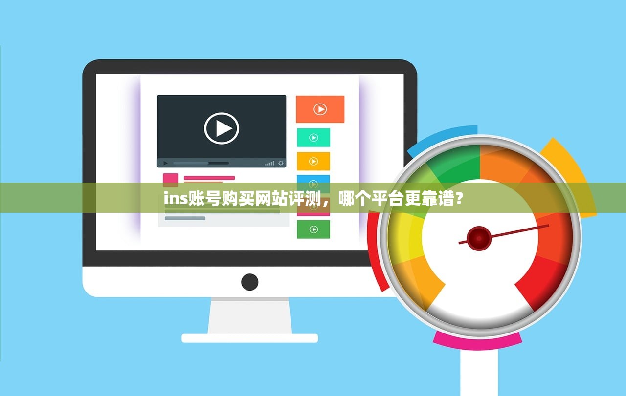 ins账号购买网站评测,哪个平台更靠谱?