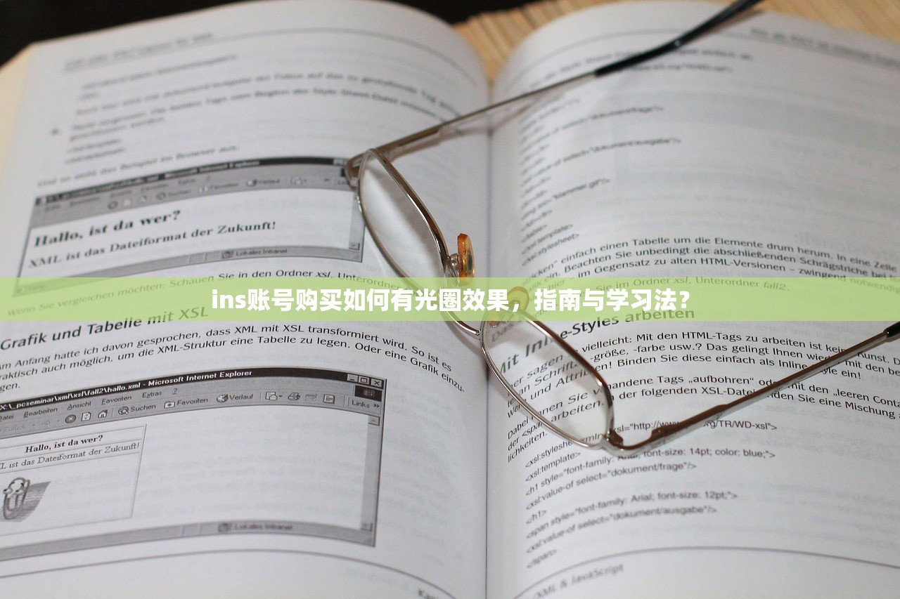 ins账号购买如何有光圈效果，指南与学习法？