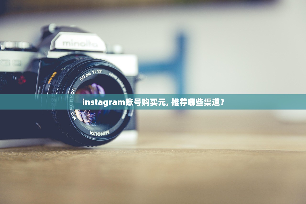 instagram账号购买元, 推荐哪些渠道?