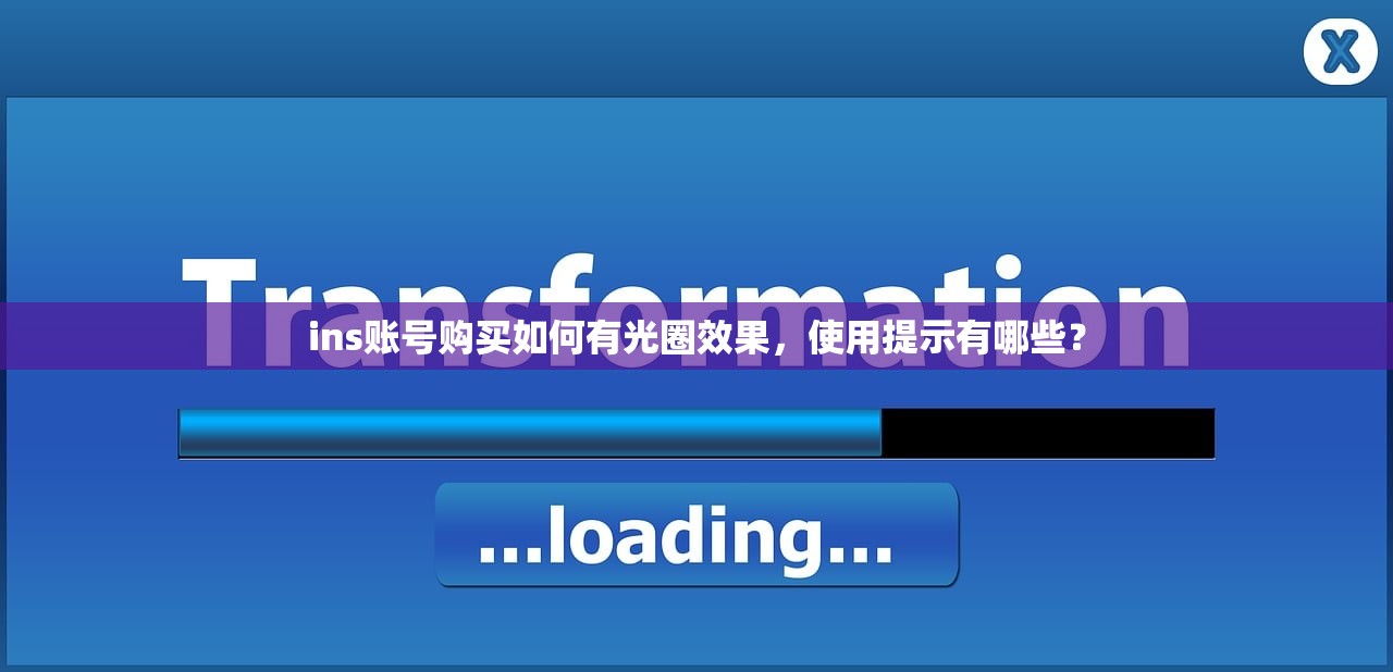 ins账号购买如何有光圈效果，使用提示有哪些？