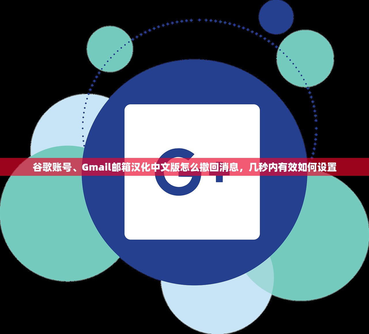 谷歌账号、Gmail邮箱汉化中文版怎么撤回消息，几秒内有效如何设置