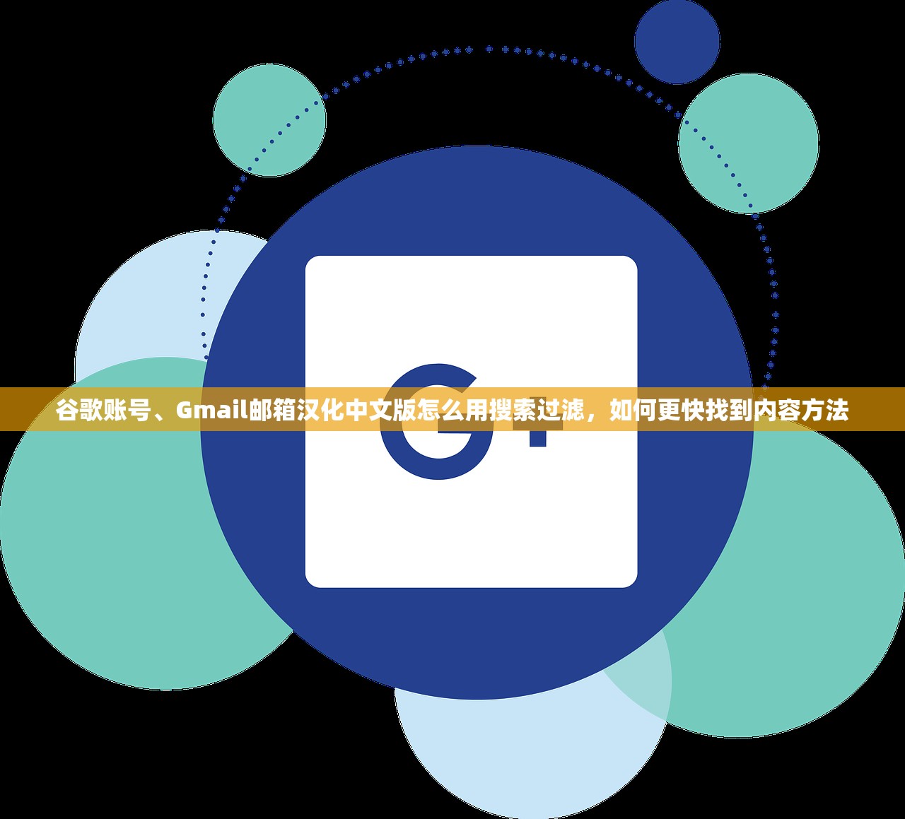 谷歌账号、Gmail邮箱汉化中文版怎么用搜索过滤，如何更快找到内容方法