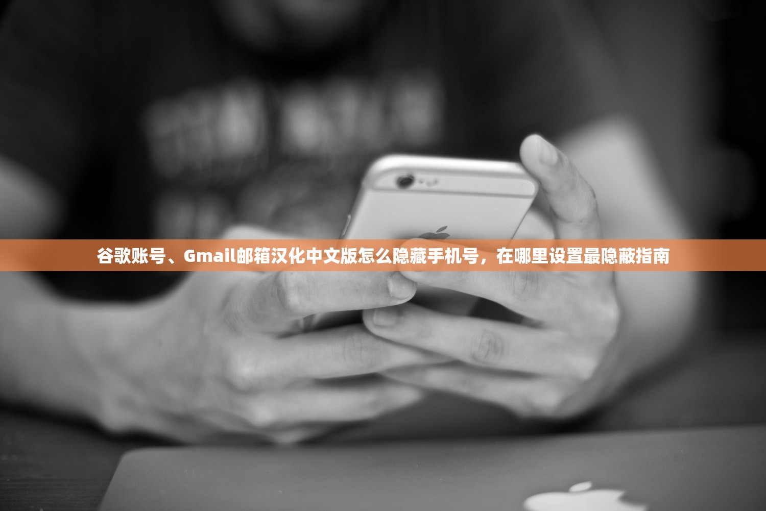 谷歌账号、Gmail邮箱汉化中文版怎么隐藏手机号，在哪里设置最隐蔽指南