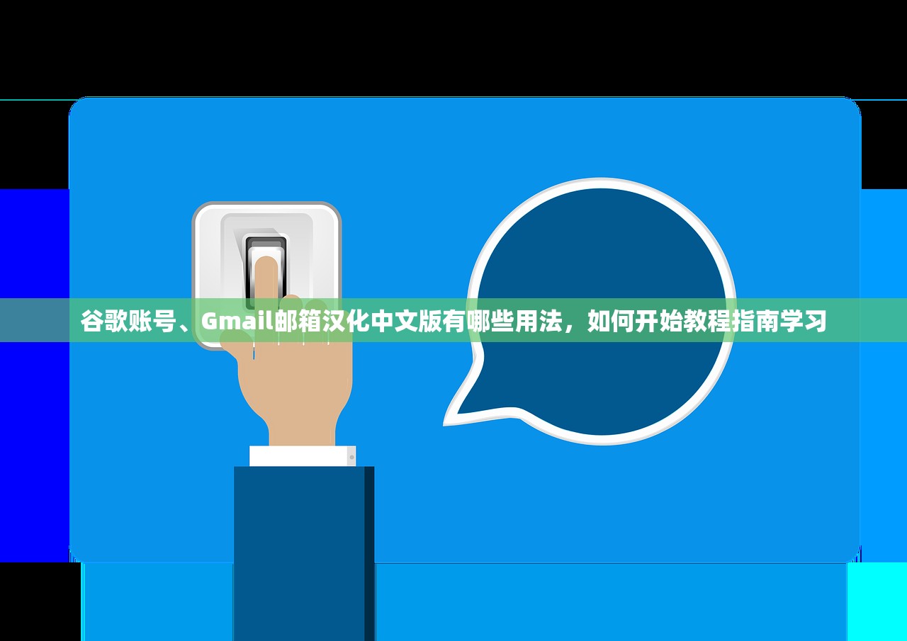 谷歌账号、Gmail邮箱汉化中文版有哪些用法，如何开始教程指南学习