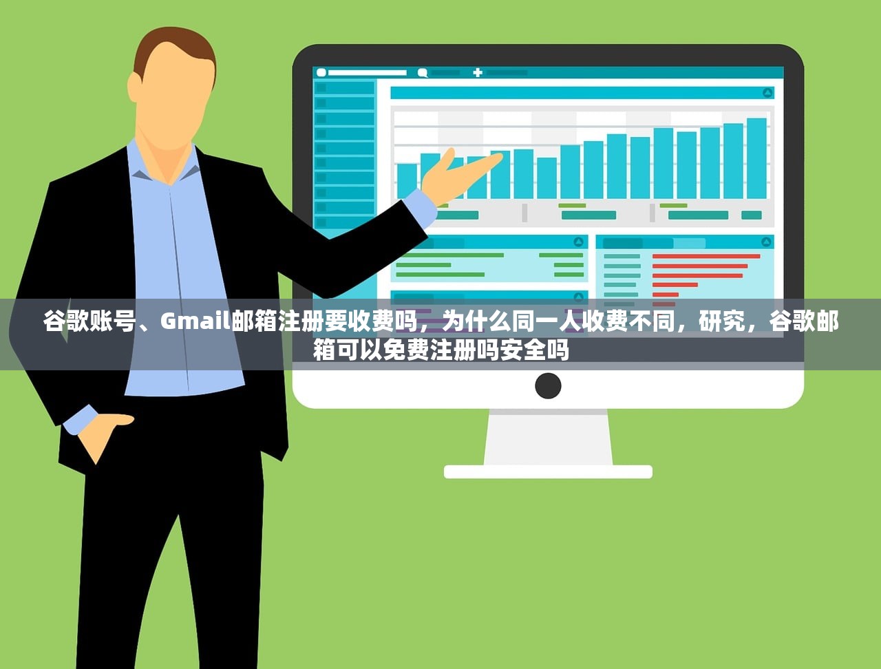 谷歌账号、Gmail邮箱注册要收费吗，为什么同一人收费不同，研究，谷歌邮箱可以免费注册吗安全吗