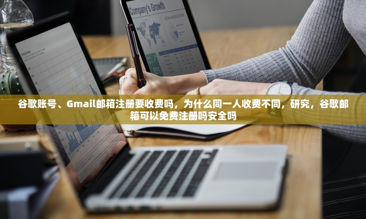 谷歌账号、Gmail邮箱注册要收费吗，为什么同一人收费不同，研究，谷歌邮箱可以免费注册吗安全吗