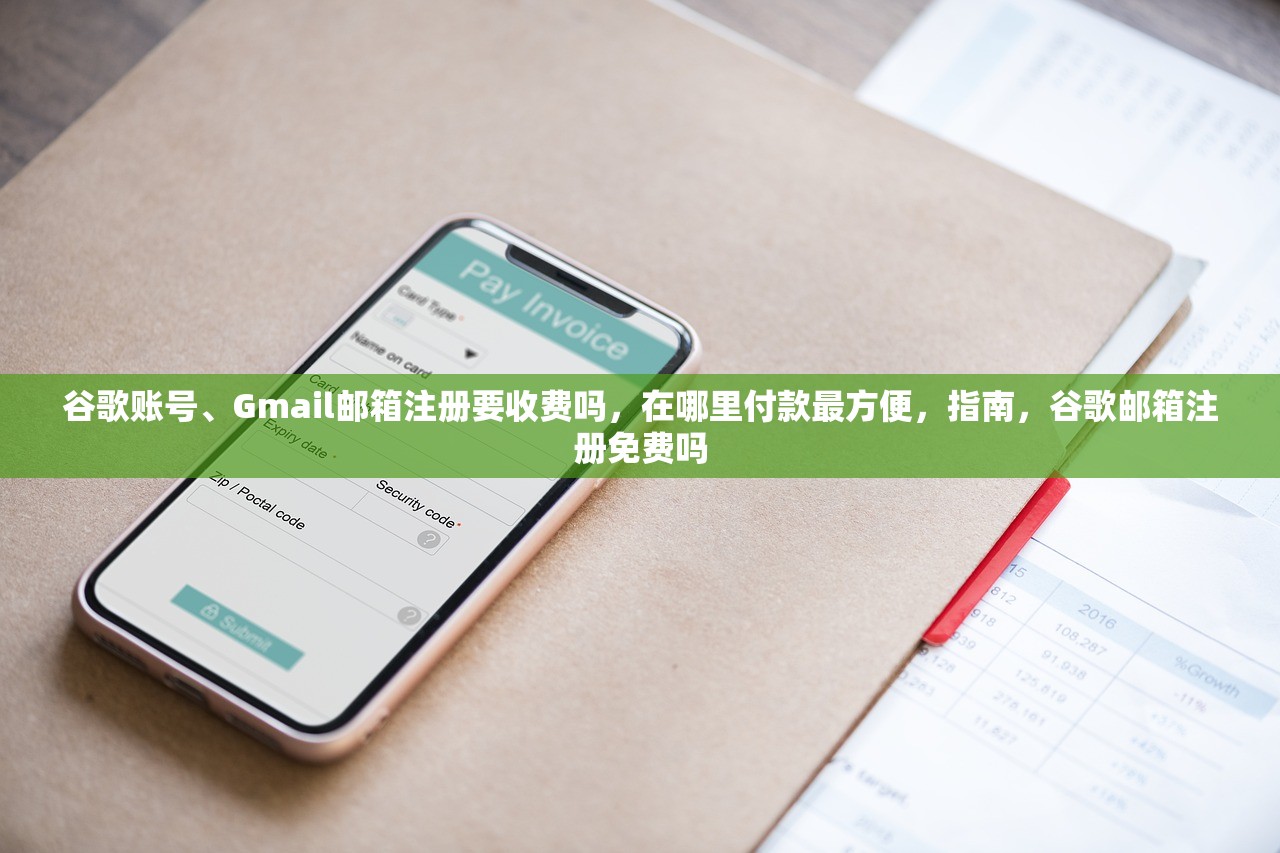 谷歌账号、Gmail邮箱注册要收费吗,在哪里付款最方便,指南,谷歌邮箱注册免费吗