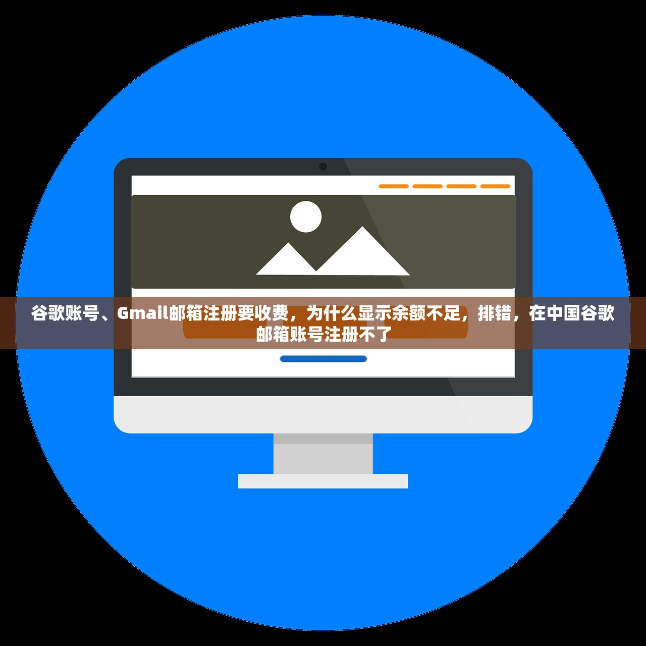 谷歌账号、Gmail邮箱注册要收费，为什么显示余额不足，排错，在中国谷歌邮箱账号注册不了