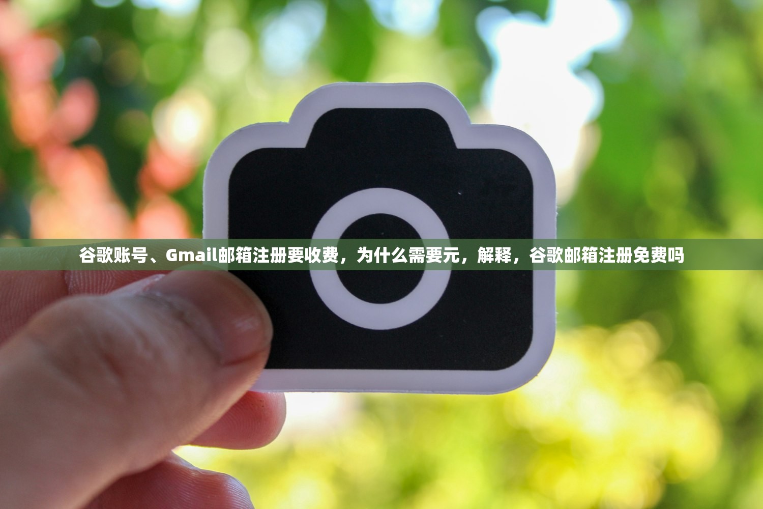 谷歌账号、Gmail邮箱注册要收费，为什么需要元，解释，谷歌邮箱注册免费吗