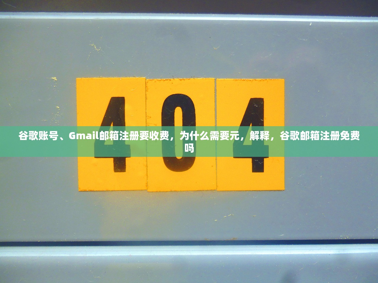 谷歌账号、Gmail邮箱注册要收费,为什么需要元,解释,谷歌邮箱注册免费吗