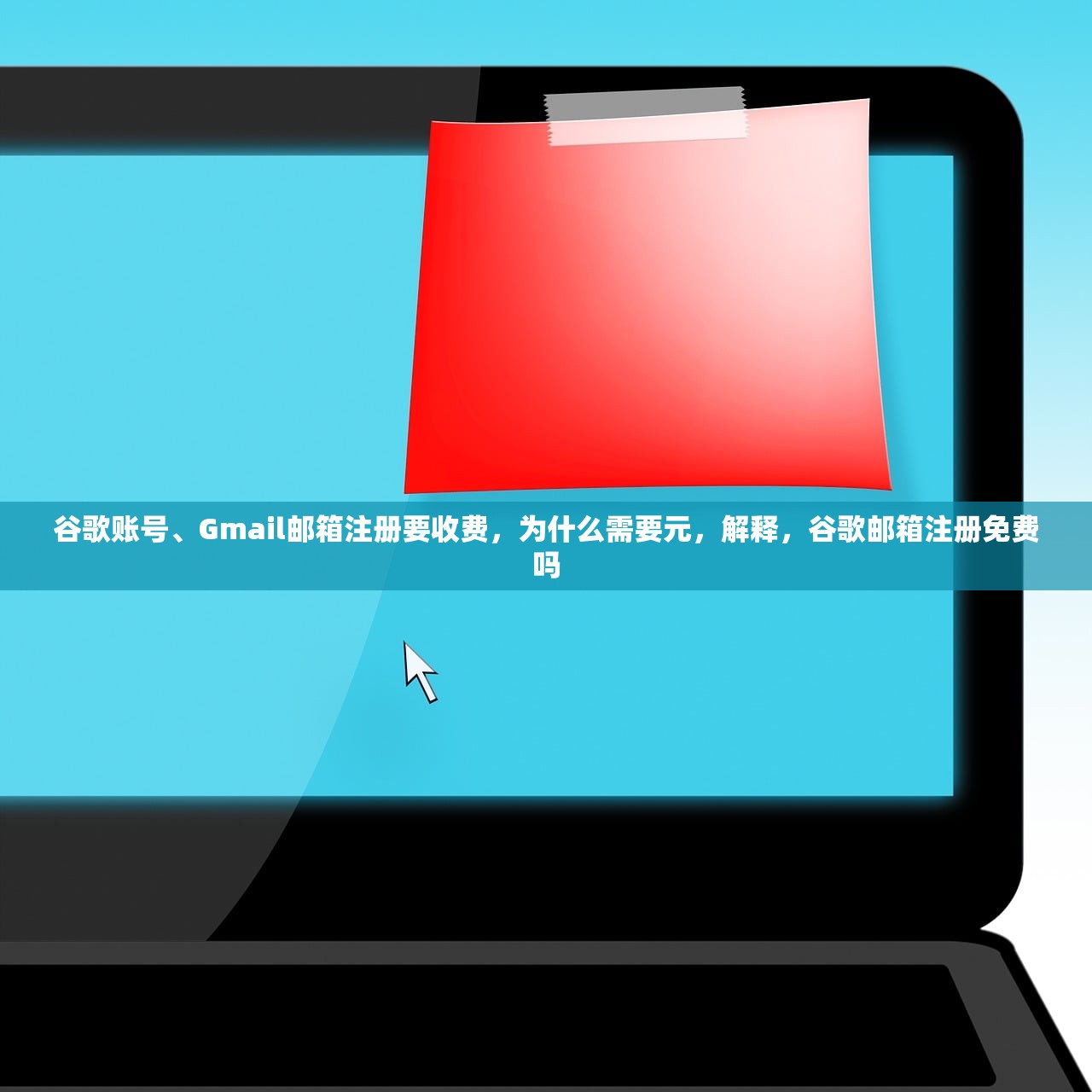 谷歌账号、Gmail邮箱注册要收费,为什么需要元,解释,谷歌邮箱注册免费吗