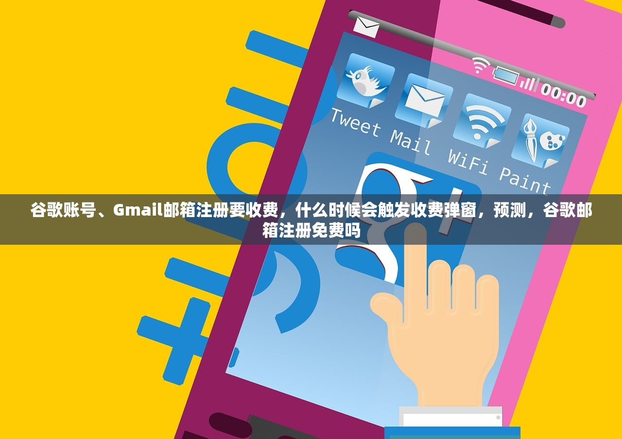 谷歌账号、Gmail邮箱注册要收费，什么时候会触发收费弹窗，预测，谷歌邮箱注册免费吗