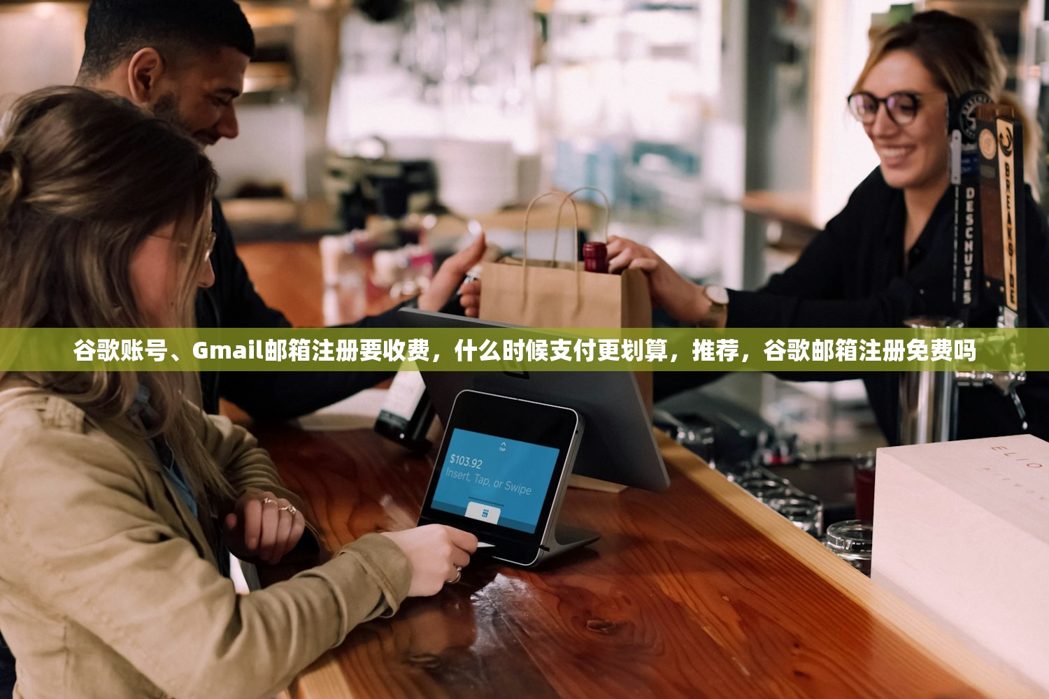 谷歌账号、Gmail邮箱注册要收费，什么时候支付更划算，推荐，谷歌邮箱注册免费吗