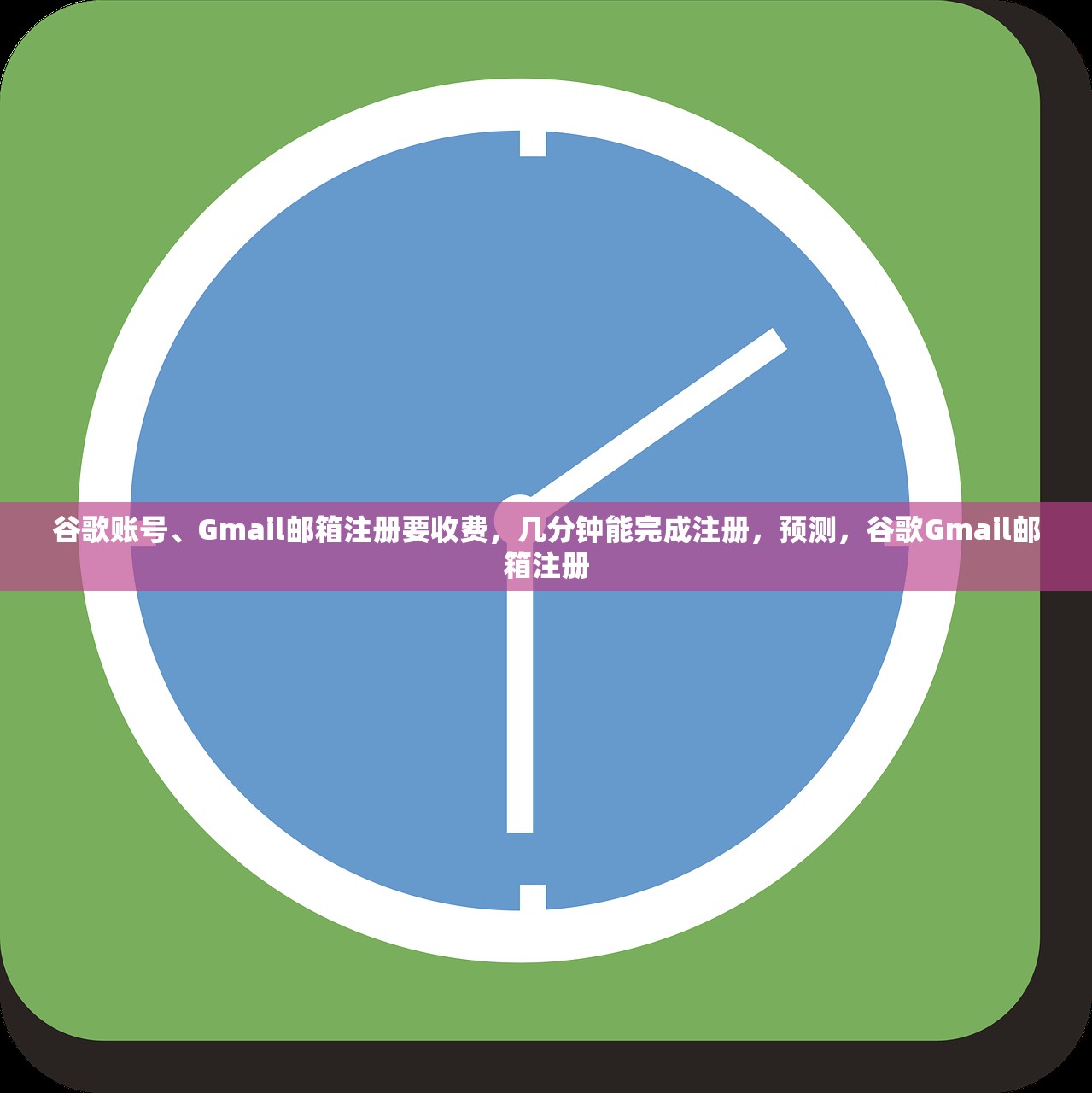谷歌账号、Gmail邮箱注册要收费，几分钟能完成注册，预测，谷歌Gmail邮箱注册