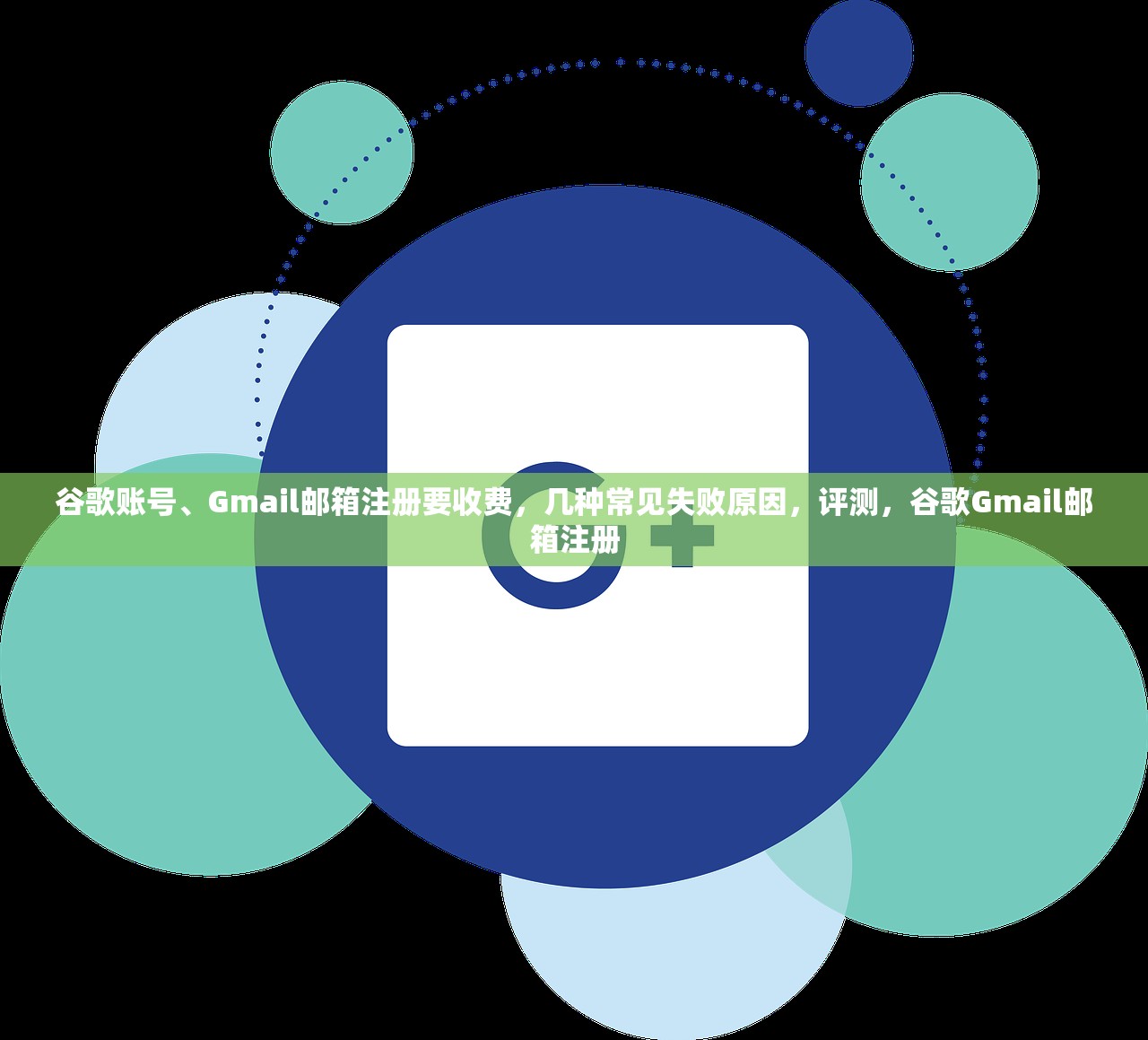 谷歌账号、Gmail邮箱注册要收费,几种常见失败原因,评测,谷歌Gmail邮箱注册