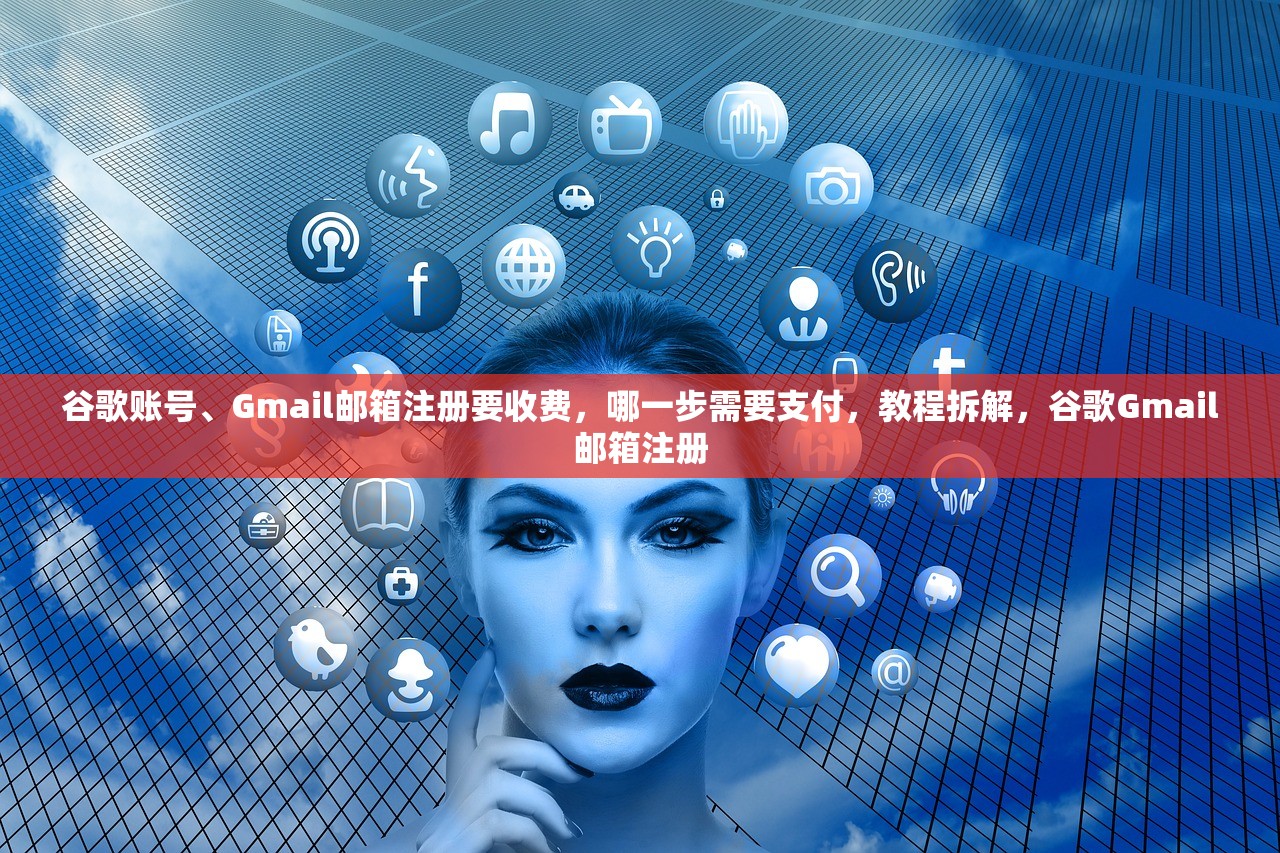 谷歌账号、Gmail邮箱注册要收费，哪一步需要支付，教程拆解，谷歌Gmail邮箱注册