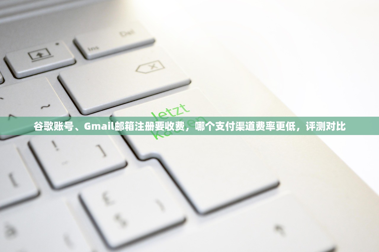 谷歌账号、Gmail邮箱注册要收费，哪个支付渠道费率更低，评测对比