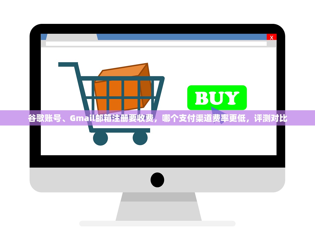 谷歌账号、Gmail邮箱注册要收费，哪个支付渠道费率更低，评测对比