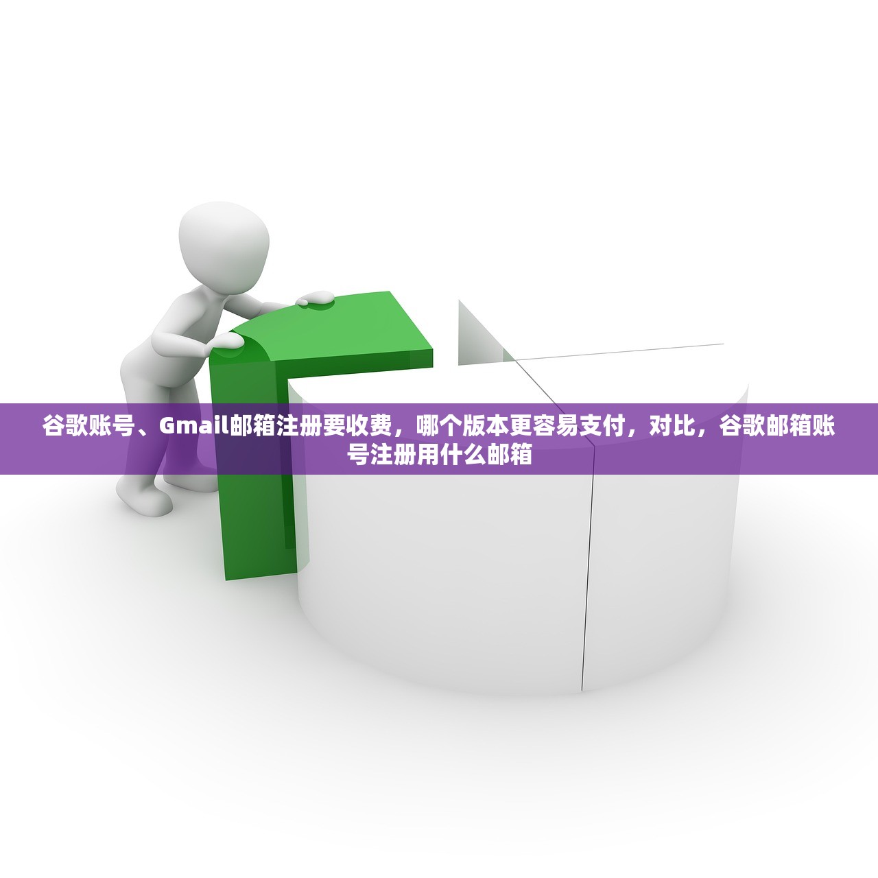 谷歌账号、Gmail邮箱注册要收费，哪个版本更容易支付，对比，谷歌邮箱账号注册用什么邮箱