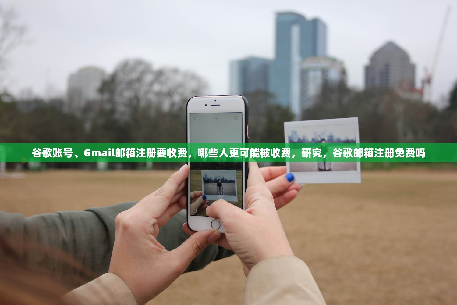 谷歌账号、Gmail邮箱注册要收费,哪些人更可能被收费,研究,谷歌邮箱注册免费吗