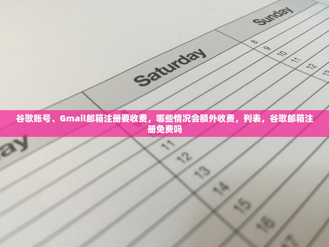 谷歌账号、Gmail邮箱注册要收费，哪些情况会额外收费，列表，谷歌邮箱注册免费吗