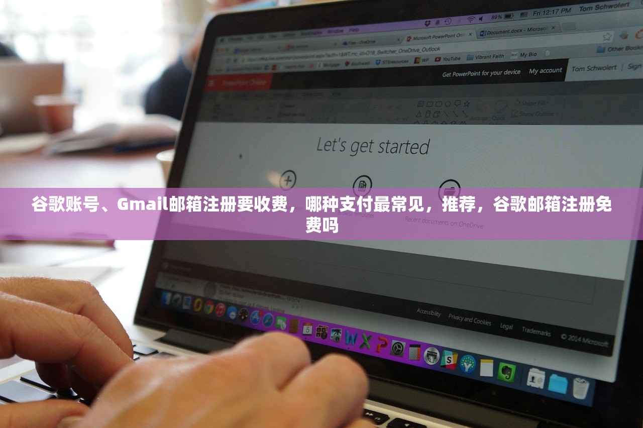 谷歌账号、Gmail邮箱注册要收费,哪种支付最常见,推荐,谷歌邮箱注册免费吗